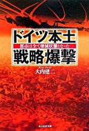 #大内建二 #ドイツ本土戦略爆撃