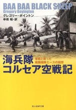 画像をギャラリービューアに読み込む, ＃Ｇ．ボイントン　著 ＃海兵隊コルセア空戦記 ﾎﾞｲﾝﾄﾝｸﾞﾚｺﾞﾘ-G | Point Gregori-G Marine Corps Corsair Air Combat Record :9784769827757
