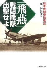 画像をギャラリービューアに読み込む, ＃「丸」編集部　編 ＃「飛燕」戦闘機隊出撃せよ ﾏﾙﾍﾝｼﾕｳﾌﾞ :9784769827962
