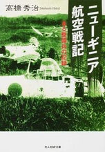 画像をギャラリービューアに読み込む, ＃高橋　秀治　著 ＃ニューギニア航空戦記 ﾀｶﾊｼﾋﾃﾞｼﾞ | Takahashi Hideji New Guinea Air War :9784769828365
