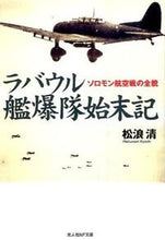 Load image into Gallery viewer, ＃松浪　清　著 ＃ラバウル艦爆隊始末記 ﾏﾂﾅﾐｷﾖｼ | Matsuna mikiyoshi The story of destruction Rabaul warship :9784769828488
