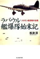 ＃松浪 清 ＃ラバウル艦爆隊始末記 : マツナミキヨシ : The story of the destruction of the Rabaul warship : Matsuna mikiyoshi : 9784769828488