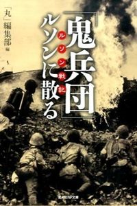 ＃「丸」編集部　編 ＃「鬼兵団」ルソンに散る ﾏﾙﾍﾝｼﾕｳﾌﾞ :9784769828587