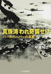 ＃早瀬　利之　著 ＃真珠湾　われ奇襲せり ﾊﾔｾﾄｼﾕｷ :9784769828624