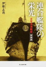 画像をギャラリービューアに読み込む, #伊藤正徳 #連合艦隊の栄光新装版
