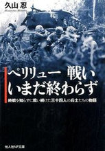 画像をギャラリービューアに読み込む, ＃久山　忍　著 ＃ペリリュー戦いいまだ終わらず ﾋｻﾔﾏｼﾉﾌﾞ :9784769828815
