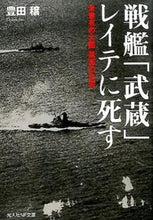 Load image into Gallery viewer, #豊田穣 #戦艦「武蔵」レイテに死す
