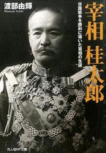 画像をギャラリービューアに読み込む, ＃渡部　由輝　著 ＃宰相　桂太郎 ﾜﾀﾅﾍﾞﾖｼｷ :9784769828976
