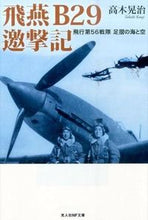 画像をギャラリービューアに読み込む, ＃高木　晃治　著 ＃飛燕　Ｂ２９邀撃記 ﾀｶｷｺｳｼﾞ :9784769829065
