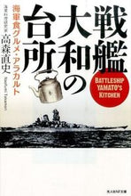 画像をギャラリービューアに読み込む, ＃高森　直史　著 ＃戦艦大和の台所 ﾀｶﾓﾘﾅｵﾌﾐ :9784769829089
