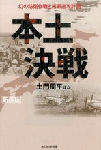 画像をギャラリービューアに読み込む, ＃土門　周平　他著 ＃本土決戦　新装版 ﾄﾞﾓﾝｼﾕｳﾍｲ :9784769829096

