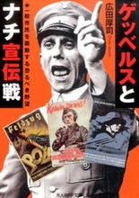 画像をギャラリービューアに読み込む, #広田厚司 #ゲッベルスとナチ宣伝戦
