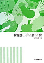 画像をギャラリービューアに読み込む, ＃國崎　直道　編 ＃食品加工学実習・実験 ｸﾆｻｷﾅｵﾐﾁ :9784769910749
