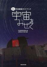 画像をギャラリービューアに読み込む, ＃天文教育普及研究会 ＃天体観望ガイドブック　宇宙をみせて　新版 ﾃﾝﾓﾝｷﾖｳｲｸﾌｷﾕｳ :9784769914624
