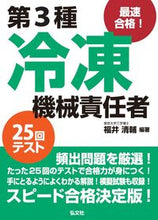 画像をギャラリービューアに読み込む, ＃福井 清輔 編著 ＃第３種冷凍機械責任者　２５回テスト ﾌｸｲｾｲｽｹ :9784770325334
