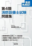 #ＫＡＺＵＮＯ #徹底丸暗記！第４類消防設備士試験問題集