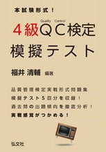 画像をギャラリービューアに読み込む, ＃福井 清輔 編著 ＃本試験形式！　４級ＱＣ検定模擬テスト ﾌｸｲｾｲｽｹ :9784770325594
