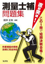 画像をギャラリービューアに読み込む, ＃國澤　正和　編著 ＃直前突破！測量士補問題集 ｸﾆｻﾞﾜﾏｻｶｽﾞ :9784770325655
