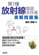 #福井清輔 #第１種放射線取扱主任者実戦問題集