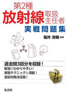#福井清輔 #第２種放射線取扱主任者実戦問題集
