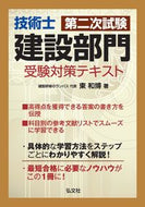 #東和博 #技術士第二次試験建設部門受験対策テキスト