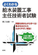 #種子永修一 #給水装置工事主任技術者試験新訂第２版