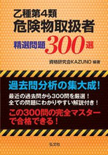 画像をギャラリービューアに読み込む, ＃資格研究会KAZUN ＃乙種第４類危険物取扱者精選問題　第２版 ｼｶｸｹﾝｷﾕｳｶｲｶｽﾞﾉ :9784770326003
