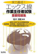 画像をギャラリービューアに読み込む, ＃福井 清輔 編著 ＃エックス線作業主任者試験　重要問題集 ﾌｸｲｾｲｽｹ :9784770326034
