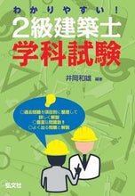 画像をギャラリービューアに読み込む, ＃井岡　和雄　編著 ＃わかりやすい！２級建築士学科試験 ｲｵｶｶｽﾞｵ :9784770326096
