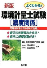 画像をギャラリービューアに読み込む, ＃環境学園専門学校 ＃環境計量士試験　濃度関係　新版　第３版 ｶﾝｷﾖｳｶﾞｸｴﾝｾﾝﾓﾝ :9784770326232
