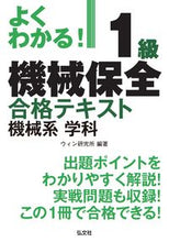 画像をギャラリービューアに読み込む, ＃ウィン研究所　編著 ＃１級機械保全合格テキスト　機械系学科 ｳｲﾝｹﾝｷﾕｳｼﾞﾖ :9784770326287
