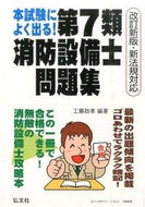 #工藤政孝 #本試験によく出る！第７類消防設備士改２ :9784770326294