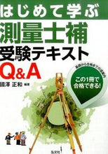 画像をギャラリービューアに読み込む, ＃國澤　正和　編著 ＃はじめて学ぶ測量士補受験テキストＱ　２版 ｸﾆｻﾞﾜﾏｻｶｽﾞ :9784770326584
