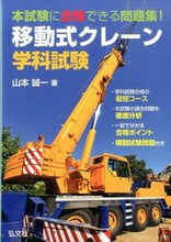 画像をギャラリービューアに読み込む, ＃山本　誠一　著 ＃移動式クレーン学科試験　第２版 ﾔﾏﾓﾄｾｲｲﾁ :9784770326591
