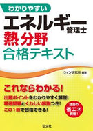 #ウィン研究所 #エネルギー管理士熱分野合格テキスト