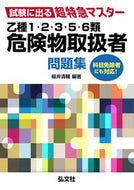 #福井清輔 #乙種１・２・３・５・６類危険物取扱者問題 :9784770326867