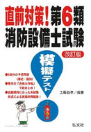 ＃工藤 政孝 ＃直前対策！第６類消防設備士試験模擬　２版 : クドウマサタカ : Last minute measures! Class 6 Fire Equipment Engineer Examination Mock 2nd Edition : Kudoumas : 9784770326881