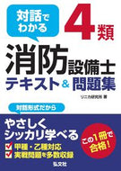 #リニカ研究所 #対話でわかる４類消防設備士テキスト＆問題