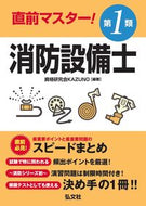 #資格研究会ＫＡＺＵＮ #直前マスター！第１類消防設備士