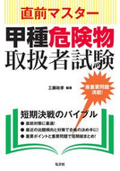 #工藤政孝 #直前マスター甲種危険物取扱者試験 :9784770326966