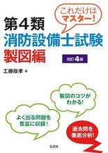 画像をギャラリービューアに読み込む, #工藤政孝 #第４類消防設備士試験製図編改訂４版 :9784770326980
