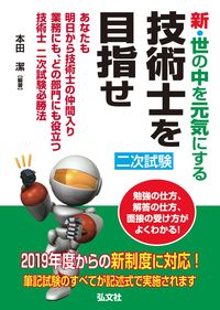 ＃新・世の中を元気にする技術士を目指せ :9784770327659