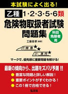 #工藤政孝 #乙種１・２・３・５・６類危険物取扱者試験