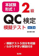 #福井清輔 #本試験形式！２級ＱＣ検定模擬テスト改２