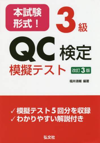 福井清輔 / 本試験形式！３級ＱＣ検定模擬テスト改３