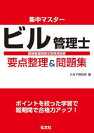 #トキア研究所 #集中マスタービル管理士要点整理＆問題集