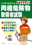 #工藤政孝 #わかりやすい！丙種危険物取扱者試験７版