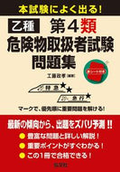 #工藤政孝 #乙種第４類危険物取扱者試験問題集