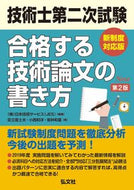 #日本技術サービス（Ｊ #技術士第二次試験合格す新制度対応２版
