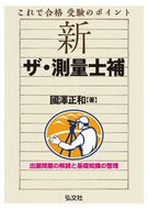 #國澤正和 #これで合格受験のポイント新ザ・測量士補 :9784770328137